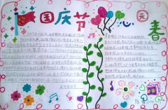 心中的國(guó)慶節(jié)手抄報(bào)
