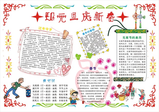 迎元旦，慶新春