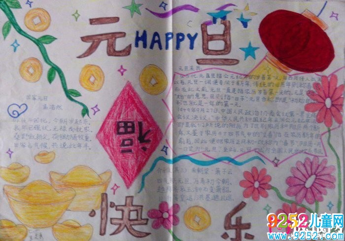 2018年元旦<a href=http://www.inspiredelm.com/shouchaobao/ target=_blank class=infotextkey>手抄報(bào)</a>圖片大全，歡慶元旦(6張)
