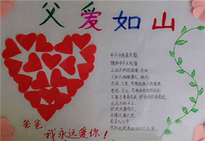 2019年父親節(jié)<a href=http://www.inspiredelm.com/shouchaobao/ target=_blank class=infotextkey>手抄報(bào)</a>圖片，父愛如山