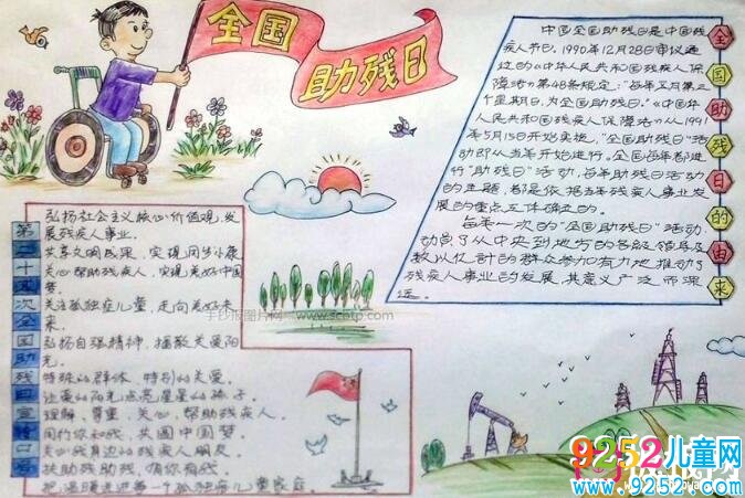 全國助殘日<a href=http://www.inspiredelm.com/shouchaobao/ target=_blank class=infotextkey>手抄報(bào)</a>，助殘日活動(dòng)意義