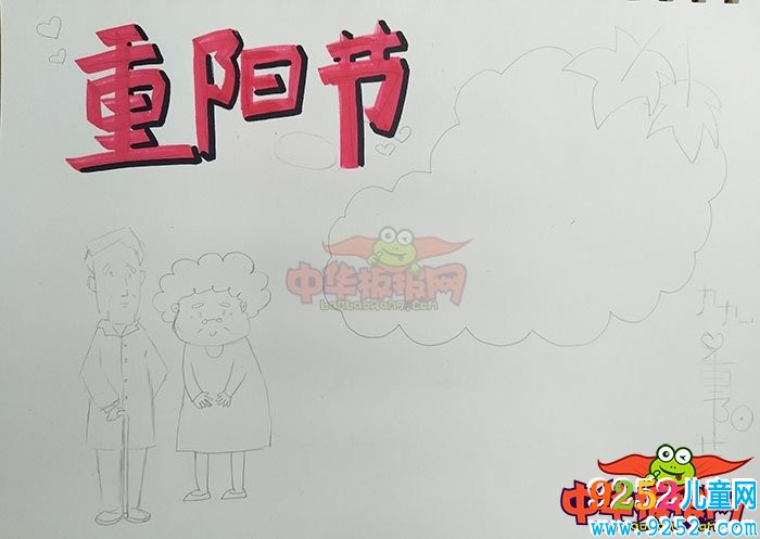 優(yōu)秀重陽節(jié)<a href=http://www.inspiredelm.com/shouchaobao/ target=_blank class=infotextkey>手抄報</a>圖片，九九重陽節(jié)
