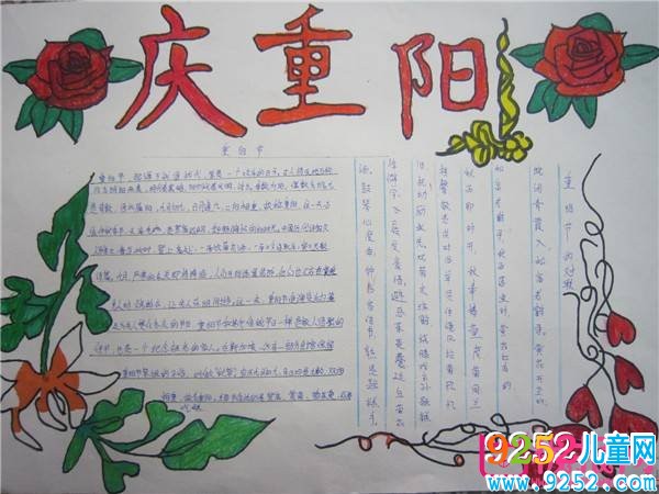 重陽節(jié)<a href=http://www.inspiredelm.com/shouchaobao/ target=_blank class=infotextkey>手抄報</a>圖片大全，秋光正好慶重陽（五張）