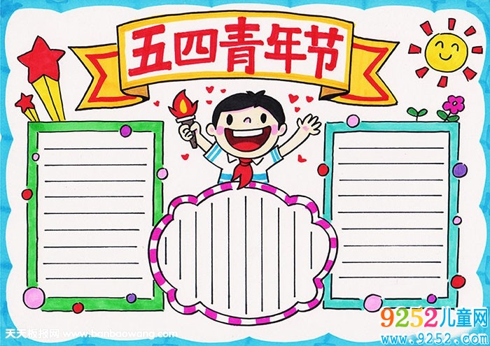 五四青年節(jié)<a href=http://www.inspiredelm.com/shouchaobao/ target=_blank class=infotextkey>手抄報</a>簡單好看，五四青年節(jié)<a href=http://www.inspiredelm.com/shouchaobao/ target=_blank class=infotextkey>手抄報</a>素材