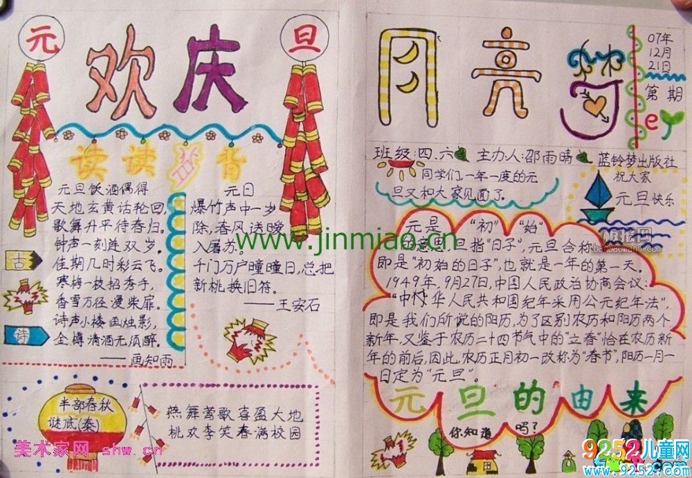 小學生元旦<a href=http://www.inspiredelm.com/shouchaobao/ target=_blank class=infotextkey>手抄報</a>