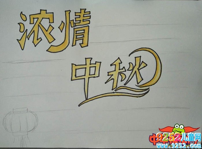 2018年中秋節(jié)<a href=http://www.inspiredelm.com/shouchaobao/ target=_blank class=infotextkey>手抄報</a>圖片簡單又漂亮，濃情中秋
