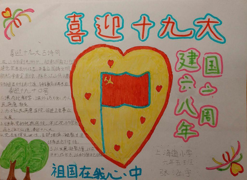 十一國慶節(jié)暨喜迎十九大<a href=http://www.inspiredelm.com/shouchaobao/ target=_blank class=infotextkey>手抄報(bào)</a>，祖國在我心中