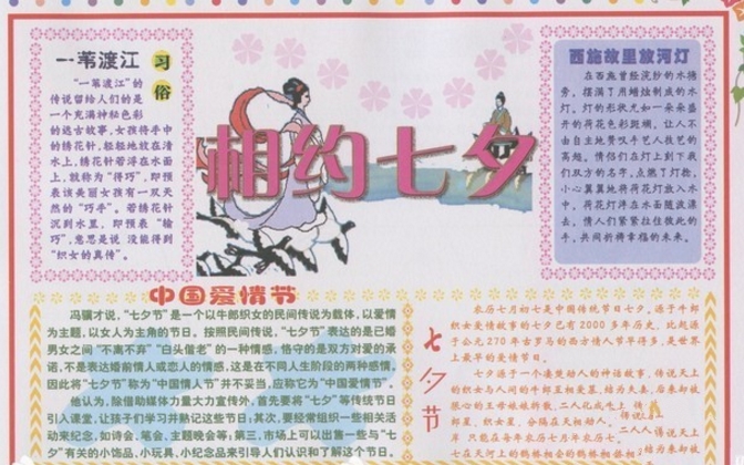 中國愛情節(jié)，七夕節(jié)手抄報(bào)