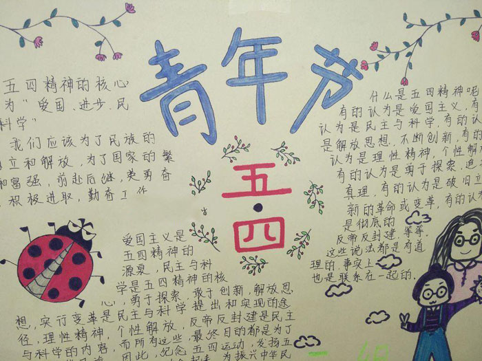 五四青年節(jié)手抄報(bào)，五四精神