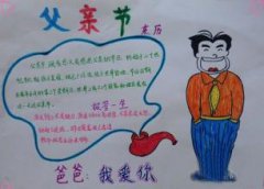 父親節(jié)手抄報(bào)怎么做？