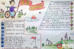 全國助殘日手抄報，助殘日活動意義