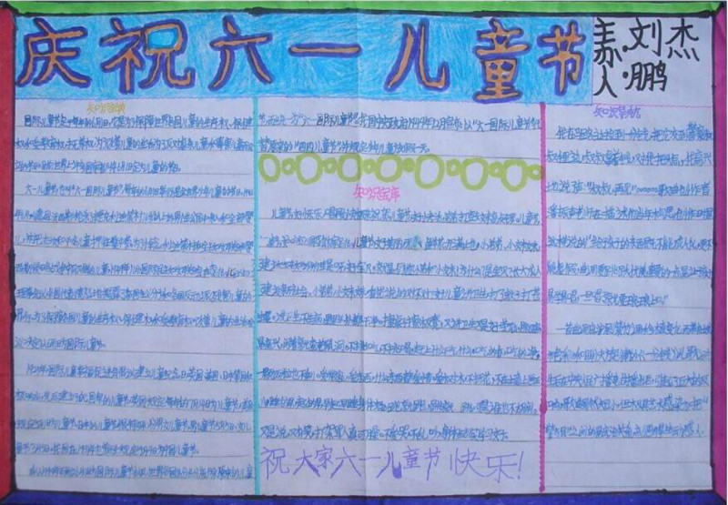 六一兒童節(jié)手抄報(bào)，慶祝六一兒童節(jié)