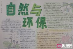 自然與環(huán)保，環(huán)境日手抄報(bào)