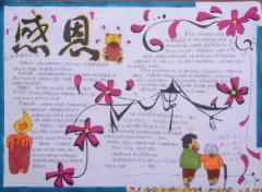 小學(xué)生感恩節(jié)手抄報(bào)，感恩父母感恩老師