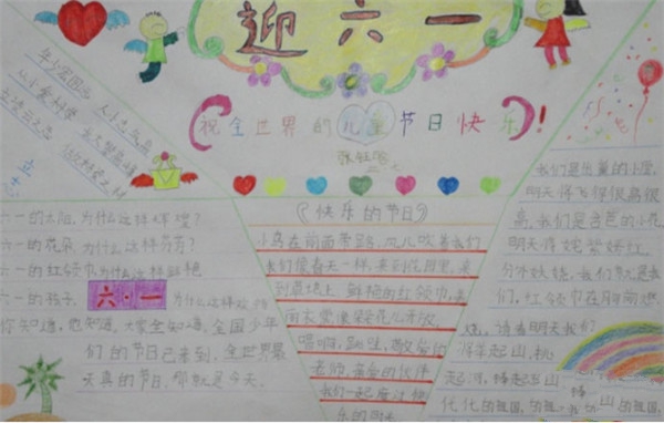 兒童節(jié)手抄報(bào)，二年級(jí)迎接六一快樂六一的手抄報(bào)
