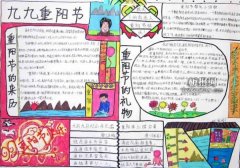 重陽節(jié)小學(xué)生手抄報(bào)
