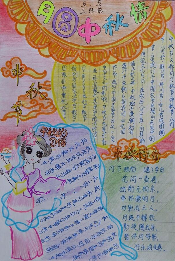 五年級(jí)中秋節(jié)手抄報(bào)，月圓中秋情