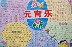 關(guān)于元宵節(jié)的手抄報