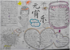 七年級元宵節(jié)手抄報