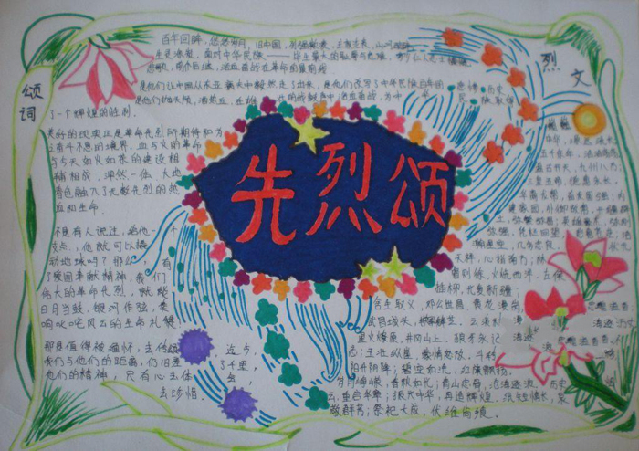 緬懷革命先烈手抄報，先烈頌