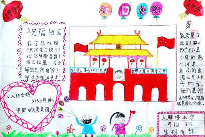 小學(xué)生國慶節(jié)手抄報內(nèi)容大全，祝福您我的祖國