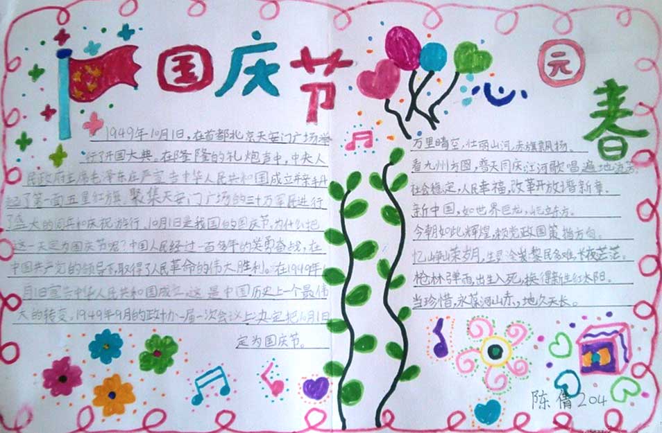 心中的國慶節(jié)<a href=http://www.inspiredelm.com/shouchaobao/ target=_blank class=infotextkey>手抄報(bào)</a>
