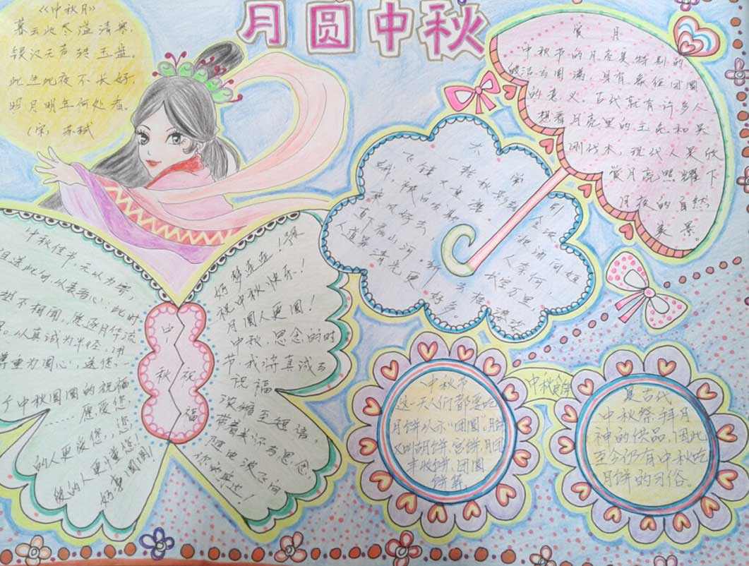 月圓中秋節(jié)<a href=http://www.inspiredelm.com/shouchaobao/ target=_blank class=infotextkey>手抄報(bào)</a>