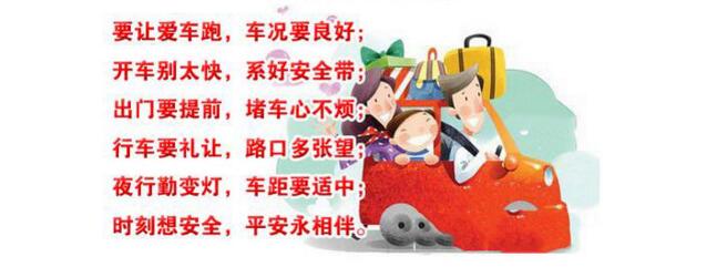 春節(jié)出行安全大提示，歡喜過大年