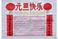 元旦的由來手抄報圖片