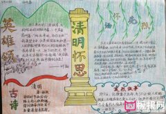 清明節(jié)手抄報，清明懷思