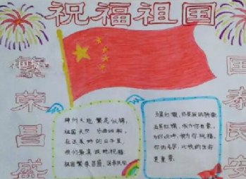 小學(xué)生國(guó)慶節(jié)手抄報(bào)圖片，祝福祖國(guó)為國(guó)旗添彩
