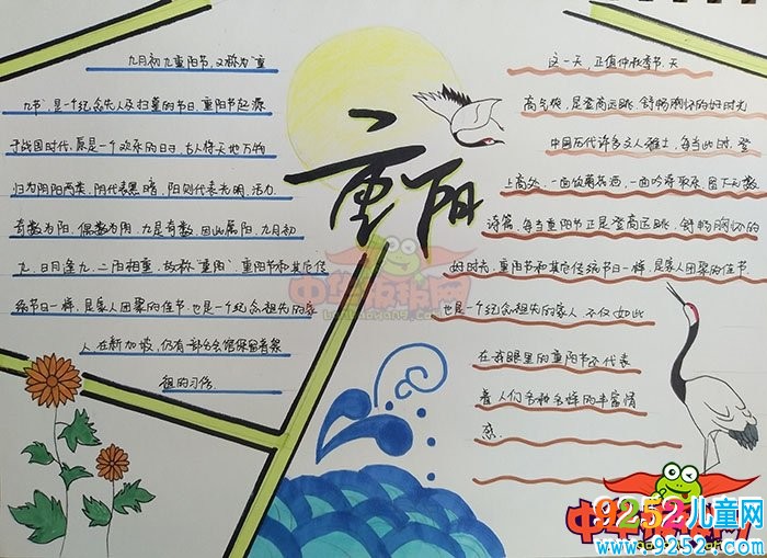 九九重陽節(jié)<a href=http://www.inspiredelm.com/shouchaobao/ target=_blank class=infotextkey>手抄報</a>圖片，重陽時節(jié)