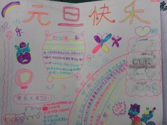 喜迎元旦手抄報圖片