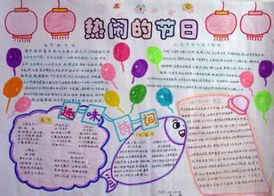 元宵節(jié)<a href=http://www.inspiredelm.com/shouchaobao/ target=_blank class=infotextkey>手抄報(bào)</a>內(nèi)容字越少越好