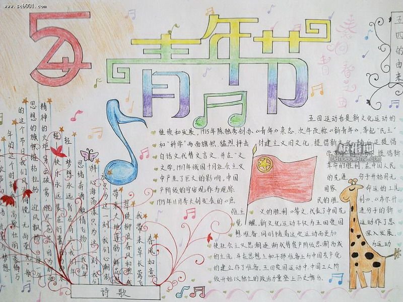 五四青年節(jié)<a href=http://www.inspiredelm.com/shouchaobao/ target=_blank class=infotextkey>手抄報</a>設計圖