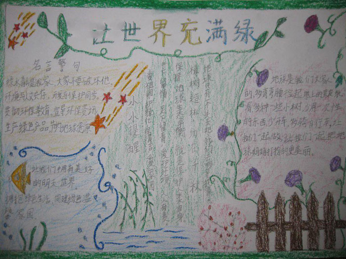 2019年世界環(huán)境日手抄報(bào)，讓世界充滿綠