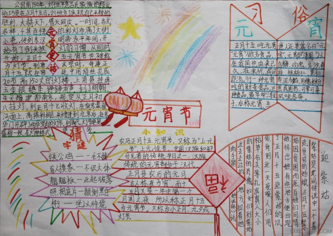 元宵節(jié)燈籠<a href=http://www.inspiredelm.com/shouchaobao/ target=_blank class=infotextkey>手抄報</a>