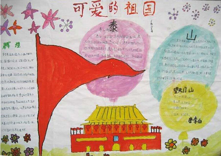 國慶節(jié)的手抄報圖片，可愛的祖國