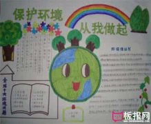 保護(hù)環(huán)境從我做起，世界環(huán)境日手抄報(bào)