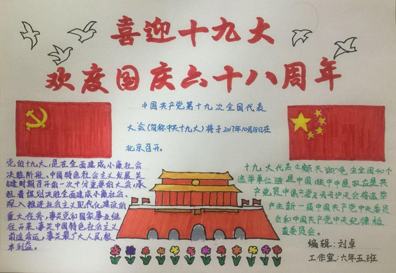國(guó)慶節(jié)暨十九大手抄報(bào)圖片，歡慶國(guó)慶70周年