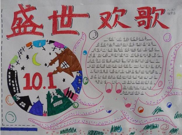 國慶節(jié)手抄報圖片簡單又漂亮，盛世歡歌