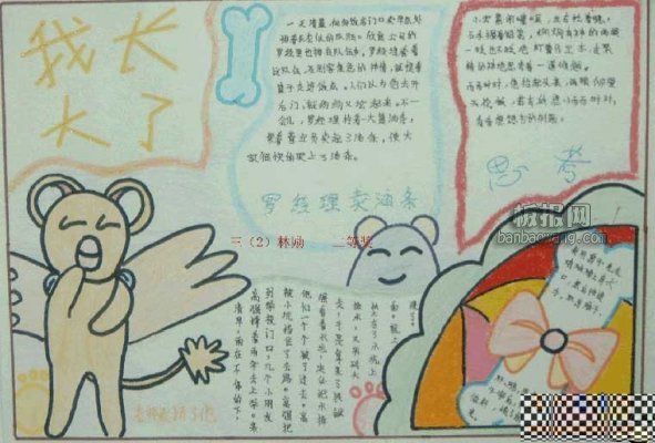 六一兒童節(jié)<a href=http://www.inspiredelm.com/shouchaobao/ target=_blank class=infotextkey>手抄報</a>  我長大了