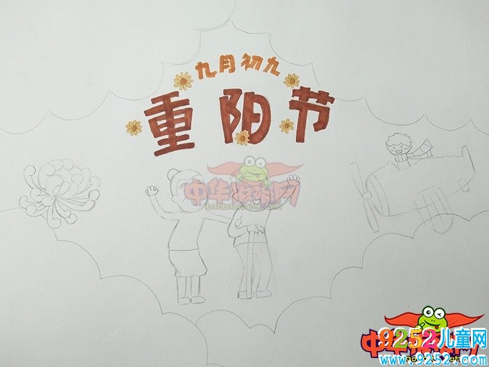 九九重陽(yáng)節(jié)<a href=http://www.inspiredelm.com/shouchaobao/ target=_blank class=infotextkey>手抄報(bào)</a>圖片，九月初九是重陽(yáng)