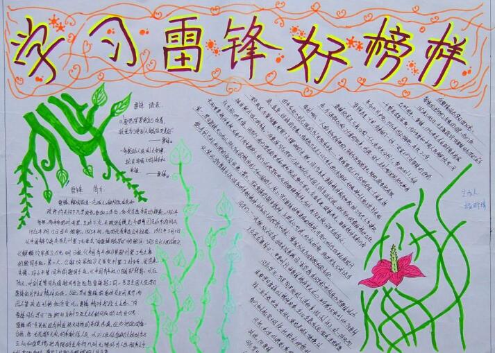 學(xué)雷鋒手抄報，好榜樣