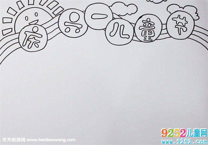 慶六一兒童節(jié)<a href=http://www.inspiredelm.com/shouchaobao/ target=_blank class=infotextkey>手抄報</a>