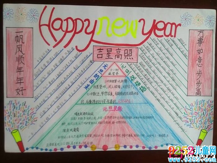 2018年元旦<a href=http://www.inspiredelm.com/shouchaobao/ target=_blank class=infotextkey>手抄報(bào)</a>圖片大全，新年快樂(lè)(6張)