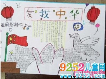 關(guān)于國(guó)慶的<a href=http://www.inspiredelm.com/shouchaobao/ target=_blank class=infotextkey>手抄報(bào)</a>，愛我中華