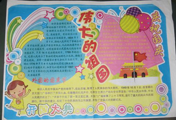 關(guān)于國慶節(jié)的手抄報內(nèi)容，偉大的祖國