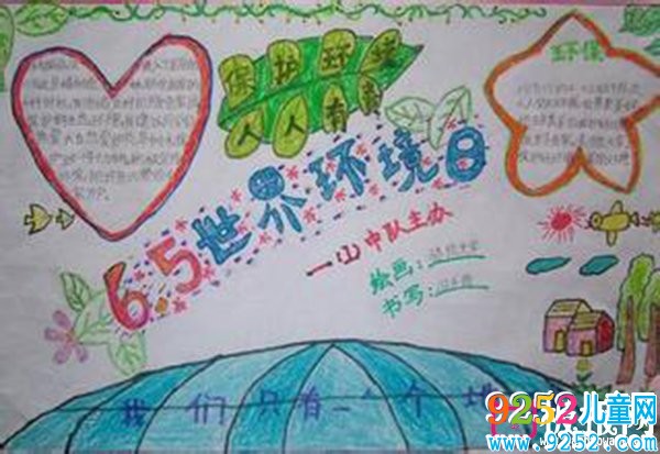 保護環(huán)境人人有責,6.5世界環(huán)境日<a href=http://www.inspiredelm.com/shouchaobao/ target=_blank class=infotextkey>手抄報</a>