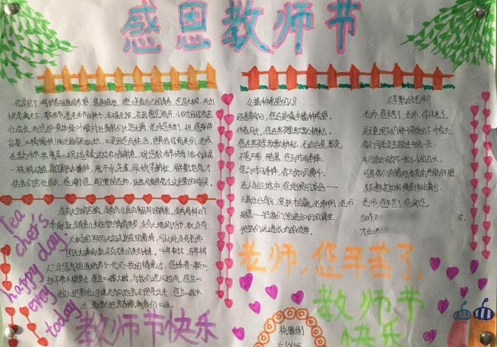 漂亮的教師節(jié)手抄報(bào)圖片，教師節(jié)快樂(lè)